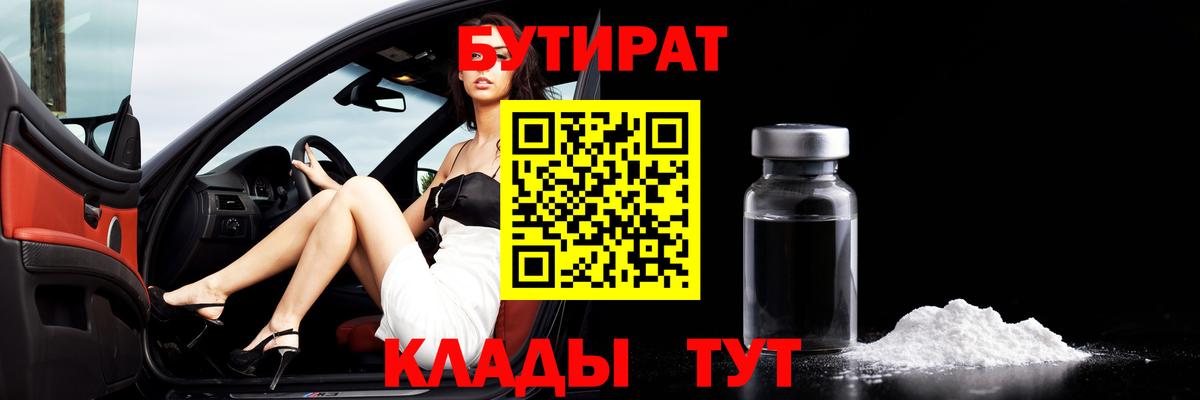 Бутират 99%  Вход с VPN  Бутират  Белореченск 